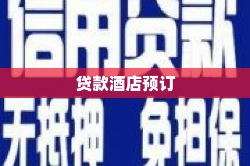 邹平贷款酒店预订