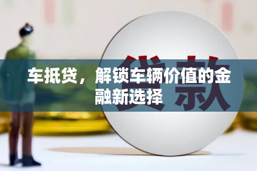 邹平车抵贷，解锁车辆价值的金融新选择