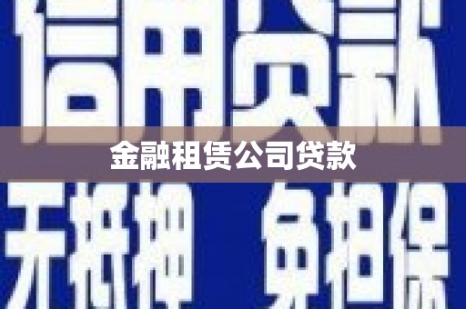 邹平金融租赁公司贷款