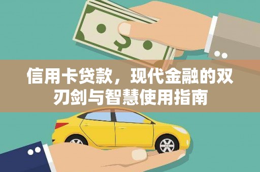 邹平信用卡贷款，现代金融的双刃剑与智慧使用指南