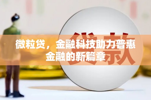邹平微粒贷，金融科技助力普惠金融的新篇章
