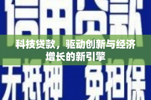 邹平科技贷款，驱动创新与经济增长的新引擎