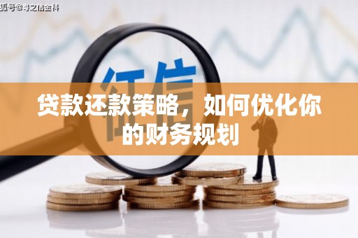 邹平贷款还款策略，如何优化你的财务规划