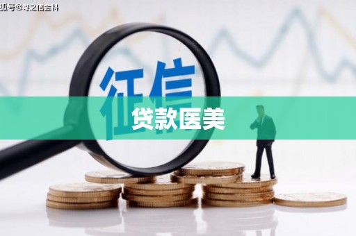 邹平贷款医美