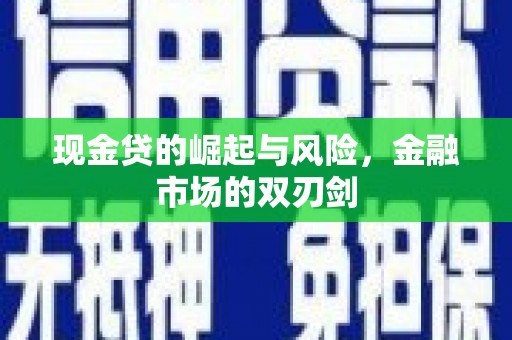 邹平现金贷的崛起与风险，金融市场的双刃剑
