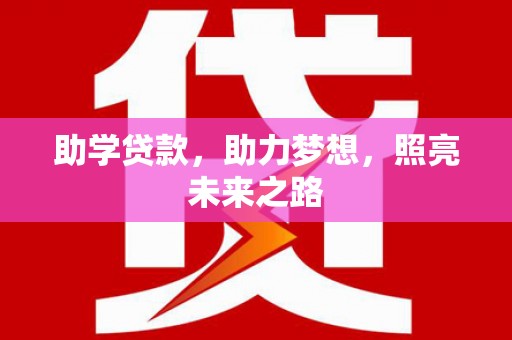 邹平助学贷款，助力梦想，照亮未来之路