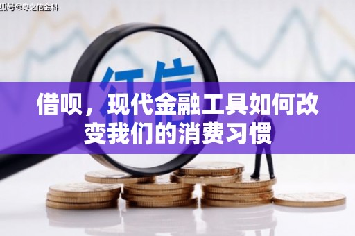 邹平借呗，现代金融工具如何改变我们的消费习惯