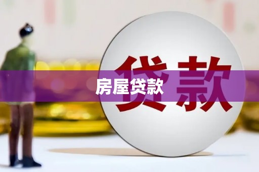 邹平房屋贷款
