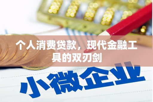 邹平个人消费贷款，现代金融工具的双刃剑