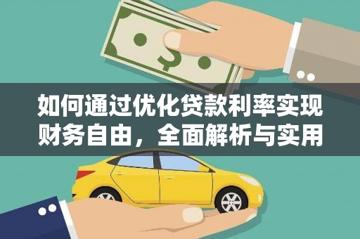 邹平如何通过优化贷款利率实现财务自由，全面解析与实用策略