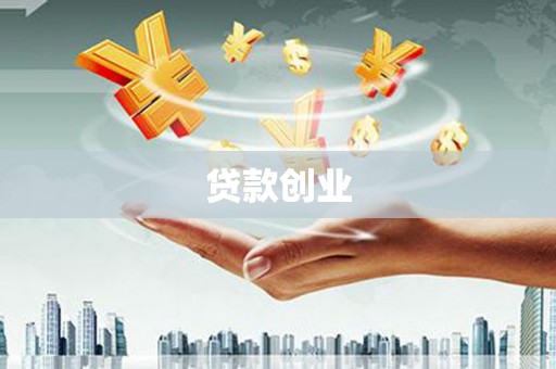 邹平贷款创业
