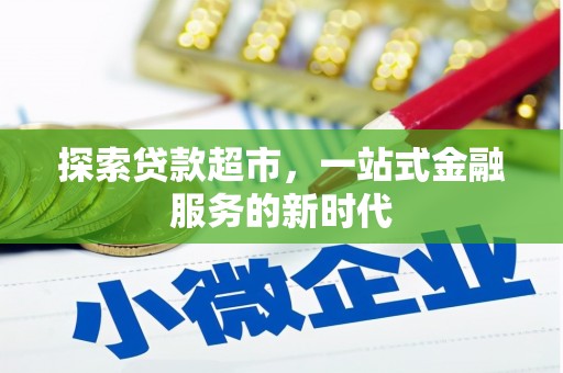 邹平探索贷款超市，一站式金融服务的新时代