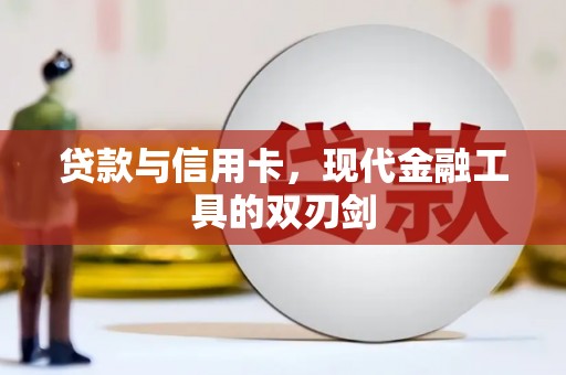 邹平贷款与信用卡，现代金融工具的双刃剑