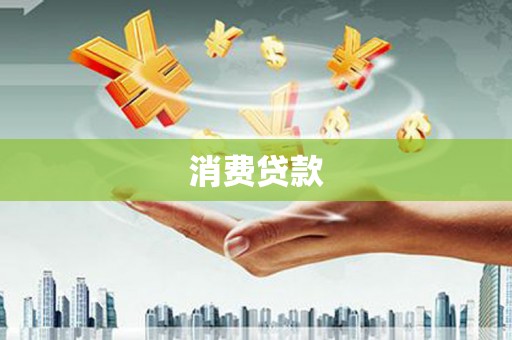 邹平消费贷款