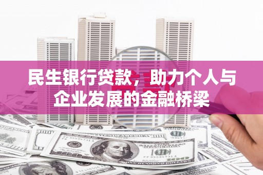 邹平民生银行贷款，助力个人与企业发展的金融桥梁