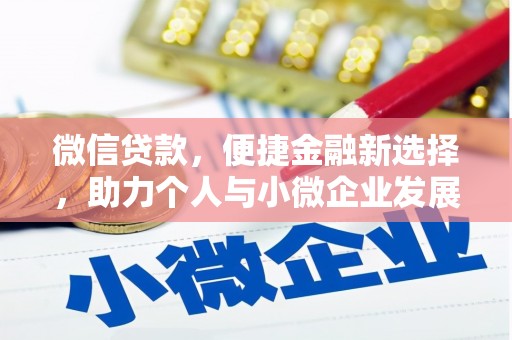 邹平微信贷款，便捷金融新选择，助力个人与小微企业发展