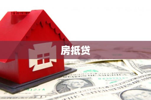 邹平房抵贷