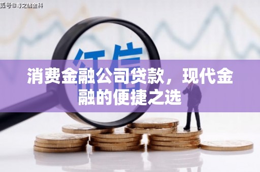 邹平消费金融公司贷款，现代金融的便捷之选
