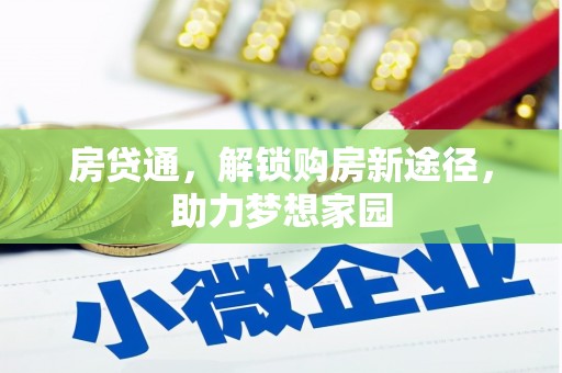 邹平房贷通，解锁购房新途径，助力梦想家园