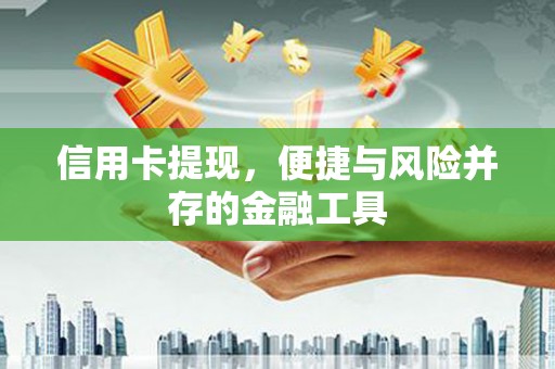 邹平信用卡提现，便捷与风险并存的金融工具