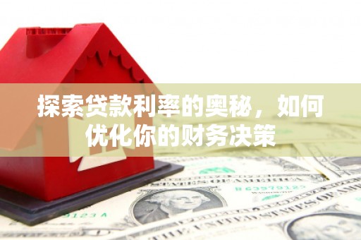 邹平探索贷款利率的奥秘，如何优化你的财务决策