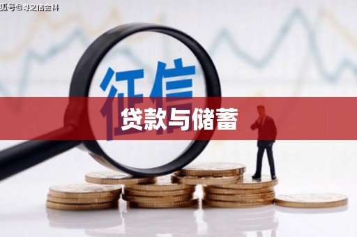 邹平贷款与储蓄
