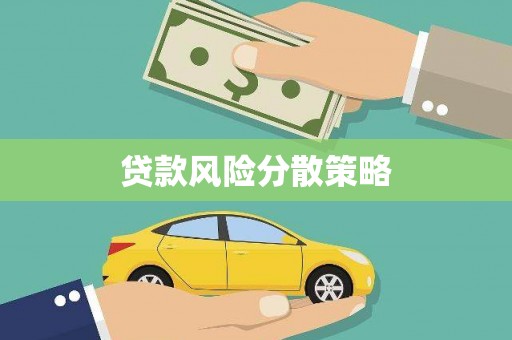 邹平贷款风险分散策略