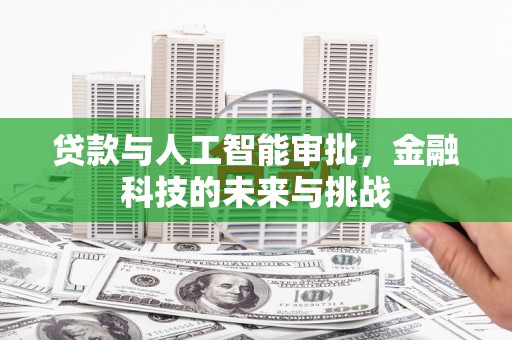 邹平贷款与人工智能审批，金融科技的未来与挑战