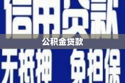 邹平公积金贷款