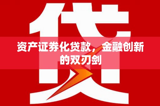 邹平资产证券化贷款，金融创新的双刃剑