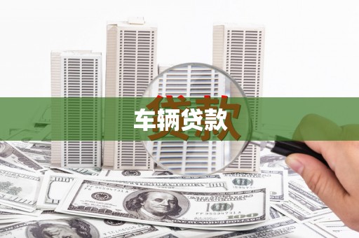 邹平车辆贷款