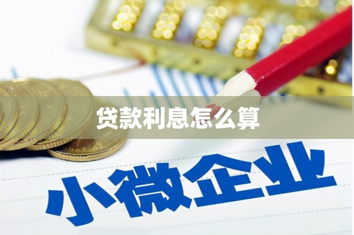 邹平贷款利息怎么算