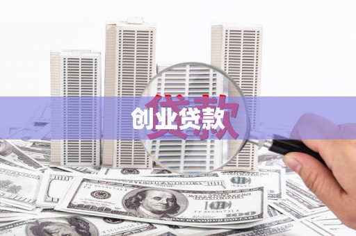 邹平创业贷款