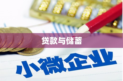 邹平贷款与储蓄
