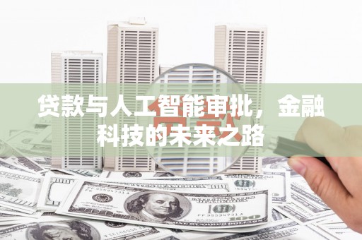邹平贷款与人工智能审批，金融科技的未来之路