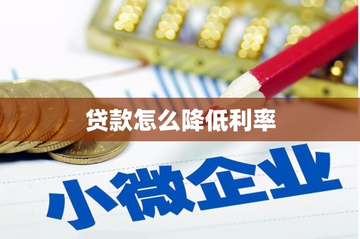邹平贷款怎么降低利率