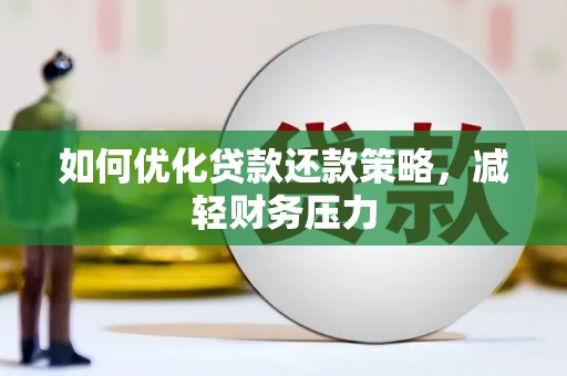 邹平如何优化贷款还款策略，减轻财务压力