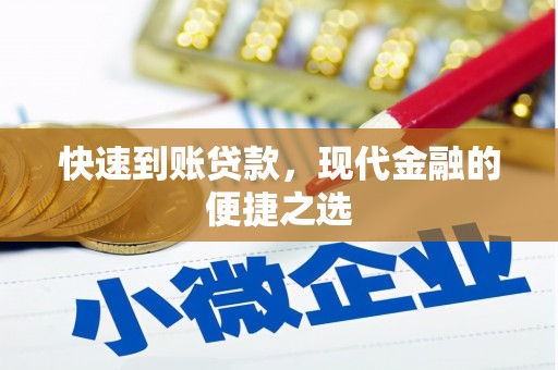 邹平快速到账贷款，现代金融的便捷之选