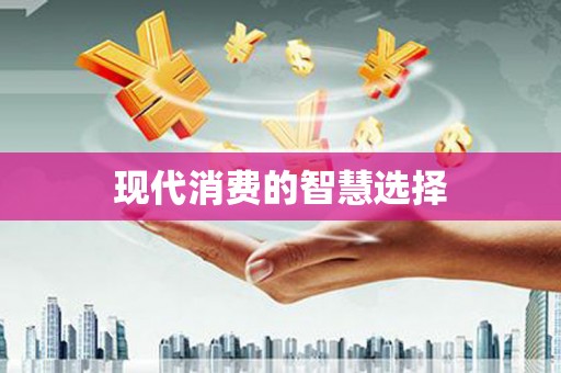 邹平现代消费的智慧选择