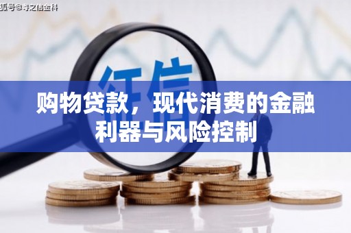 邹平购物贷款，现代消费的金融利器与风险控制