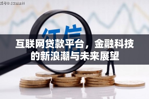 邹平互联网贷款平台，金融科技的新浪潮与未来展望