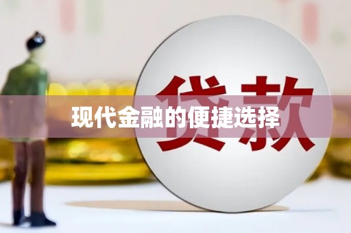 邹平现代金融的便捷选择