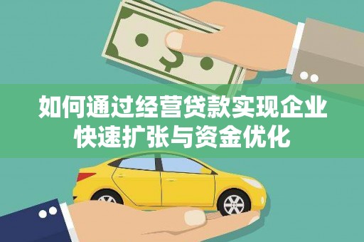 邹平如何通过经营贷款实现企业快速扩张与资金优化
