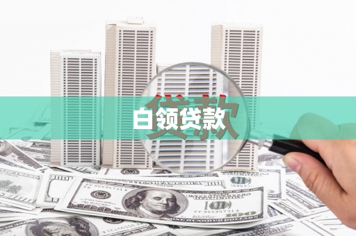 邹平白领贷款