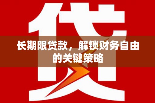 邹平长期限贷款，解锁财务自由的关键策略