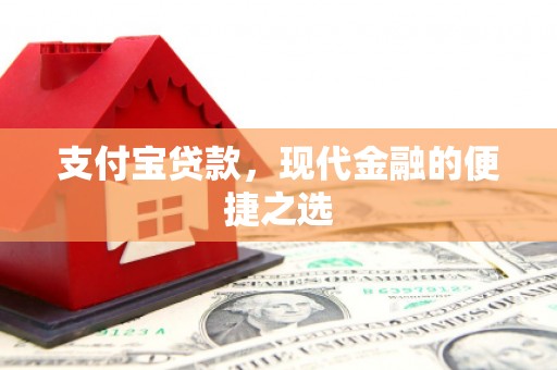 邹平支付宝贷款，现代金融的便捷之选
