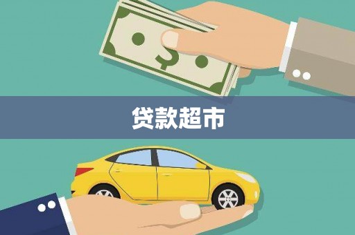 邹平贷款超市