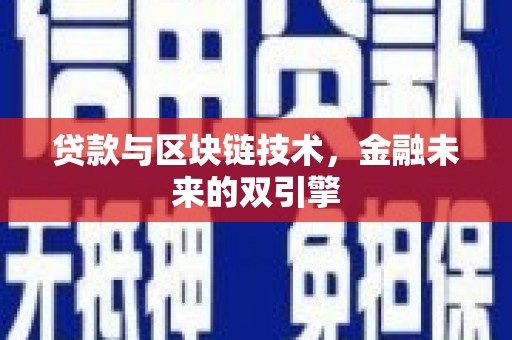 邹平贷款与区块链技术，金融未来的双引擎
