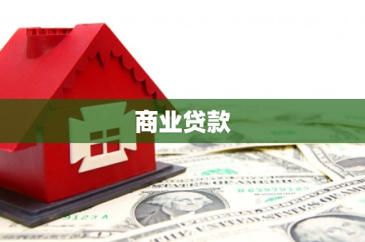邹平商业贷款