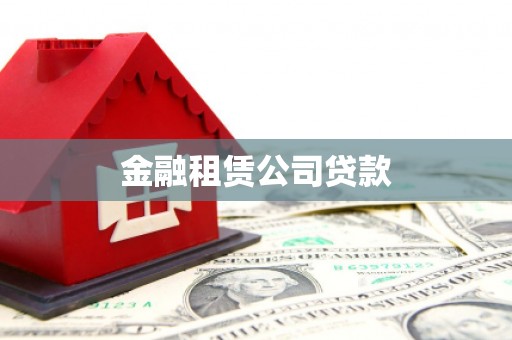 邹平金融租赁公司贷款